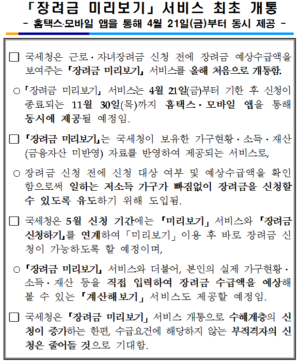 장려금 미리보기 서비스 최초 개통 관련 국세청 보도자료 이미지 2
